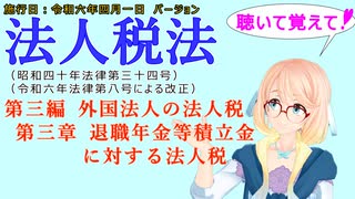 聴いて覚えて！　法人税法　第三編　外国法人の法人税　第三章　退職年金等積立金に対する法人税　を『VOICEROID2 桜乃そら』さんが　音読します（施行日　  令和六年四月一日　バージョン）