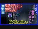 EVEonline、2024.4/30イベント、デヴァステイテッド電気フィラメント（ハッキング）ノーカット、音声なし。