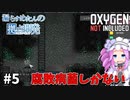 【Oxygen Not Included】漏らすめたんのコロニービルド #５