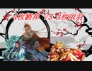 【英傑大戦】黒埼ちとせの大戦録_4枚劉邦VS4枚項羽