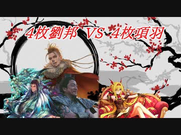 【英傑大戦】黒埼ちとせの大戦録_4枚劉邦VS4枚項羽