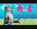 【MMD】YYB式初音ミクで『勇者（YOASOBI）』