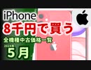 中古iPhone全機種価格一覧(送料込み)【2024年5月版】