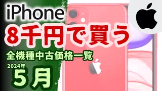 中古iPhone全機種価格一覧(送料込み)【2024年5月版】