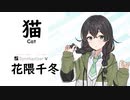 【猫(cat)/DISH//】SynthesizerV 花隈千冬 AI【Hanakuma Chifuyu】【SynthVCoverカバー曲】