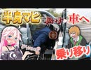 【半身不随】車に乗ってみた　～脊髄損傷解説 日常編①～