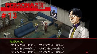 【実況】噂されたい男のPERSONA2 罪 #13