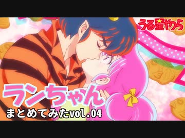 【うる星やつら】ランちゃんまとめてみた 04【花澤香菜】【アニヲタチャンネル】