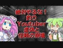 【釣り】絶対やるな!釣りYoutuber虚偽と信頼の崩壊【VOICEROIDフィッシング】