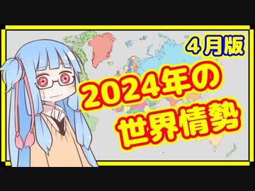 【4月】カオスな2024年の世界情勢振り返り【A.I.VOICE解説】