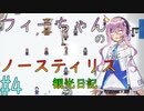【Elona_NC】フィーちゃんのノースティリス観光日記_4