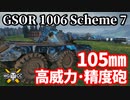 【WoT:GSOR 1006 Scheme 7】ゆっくり実況でおくる戦車戦Part1672 byアラモンド【World of Tanks | GSOR 1006/7】
