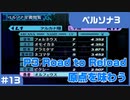 【実況プレイ】#13 P3 Road to Reload【ペルソナ3】※ネタバレ注意