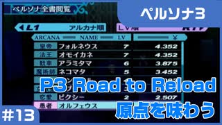 【実況プレイ】#13 P3 Road to Reload【ペルソナ3】※ネタバレ注意