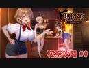 【実況なし】 バニーガーデン 花奈ルート攻略 #3
