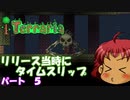 [Terraria]　リリース当時にタイムスリップ　パート５　[ゆっくり実況]
