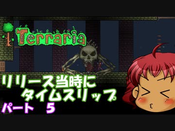 [Terraria]　リリース当時にタイムスリップ　パート５　[ゆっくり実況]