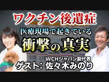 【後編】ワクチン接種後に医療現場で起きている沢山のおかしな事とその治療方法【佐々木みのり】【則武謙太郎3rdチャンネル】