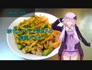 [VOICEROIDキッチン]赤センマイとアボカドのパスタ[ゆかりの料理記録]