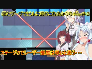 【Mr.Shifty】拳とワープでビルに殴りこむあかりちゃん＃３【VOICEROID実況プレイ】