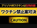 アリゾナ州コロワクは生物兵器！！！！！コロワク禁止決議案可決！！！
