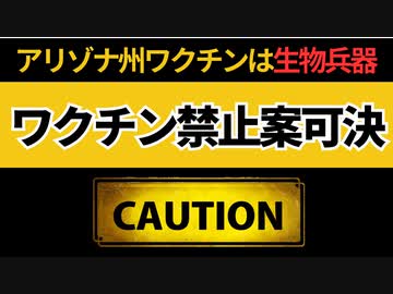 アリゾナ州コロワクは生物兵器！！！！！コロワク禁止決議案可決！！！