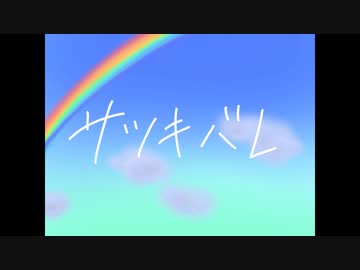 サツキバレ / 初音ミク&BGM子