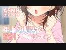 【ASMR / 甘々】低身長年上幼馴染が可愛すぎて辛い【シチュエーションボイス】
