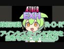 【弐寺】ÆTHERをEXHするずんだもん