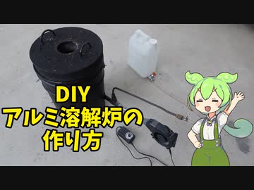 【DIY】アルミを溶かす溶解炉を作る【ずんだもん】