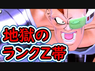 （ゆっくり音声）ドラゴンボールザブレイカーズ　リクームとランクZ帯編