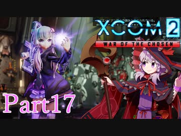 【XCOM2:WotC】選ばれしゆかり達の戦いpart17【結月ゆかり実況プレイ】