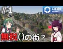 【Cities: Skylines 2】20万人都市を目指して街作り！【VOICEROID実況】#1