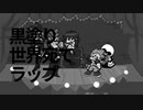 黒塗り世界宛てラップ／ボーイフレンド（Rap to the Black World / boyfriend）
