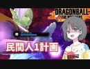 第928位：【DBTB】ドラゴンボールザブレイカーズの時間#48 民間人1計画【COEIROINK実況】