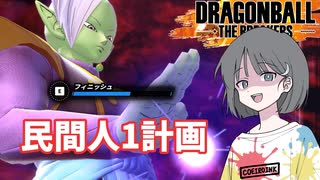 【DBTB】ドラゴンボールザブレイカーズの時間#48 民間人1計画【COEIROINK実況】