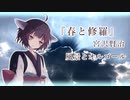 【宮沢賢治】『春と修羅』　風景とオルゴール［完］【東北きりたん朗読】