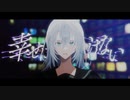 【歌ってみた】幸せになっちゃいけない【楓かなた】