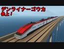 【Stormworks】デンライナー 参上！【ゆっくり】