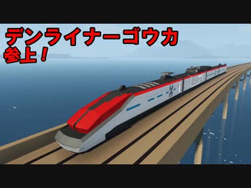 【Stormworks】デンライナー 参上！【ゆっくり】