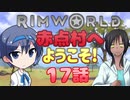 【RimWorld】赤点村へ ようこそ!17話