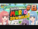 みんなで協力！マリオ3Dワールド！！part8【スーパーマリオ3Dワールド】