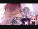 【VOICEROID実況】琴葉 茜のブループロトコル ストーリー♯81
