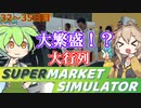 白い粉だけで大型スーパーを目指す『32～35日目』(終!?)【Supermarket Simulator】【VOICEVOX実況】