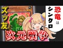 【フェスもう終わったよ？】「シンクロ」こそ「恐竜」の真髄だと証明したかったトライアングルフェス【COEIROINK/VOICEVOX】