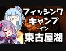 栃木の湖でトラウト釣ったりキャンプしたりで遊ぶおじさんを実況する結月ゆかり【VOICEROIDキャンプ】