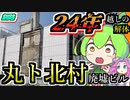 【釧路廃墟探索】24年越し遂に解体！丸ト北村廃墟ビル【釧路のずんだもん】