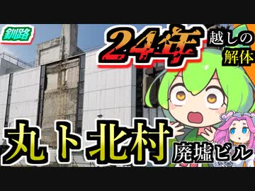 【釧路廃墟探索】24年越し遂に解体！丸ト北村廃墟ビル【釧路のずんだもん】