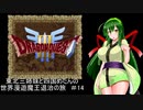 【ドラゴンクエスト３】東北三姉妹と四国めたんの世界漫遊魔王退治の旅 #14【東北三姉妹＆四国めたん実況プレイ】