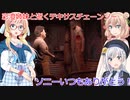 【The Texas Chain Saw Massacre】彩澄姉妹と桜乃そらが逝くテキサスチェーンソーpar220(彩澄りりせ＆しゅお＆桜乃そら実況）